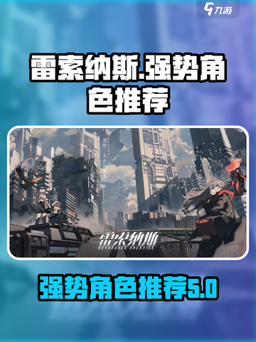 雷索纳斯节奏榜一览介绍截图1