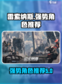 雷索纳斯节奏榜一览介绍