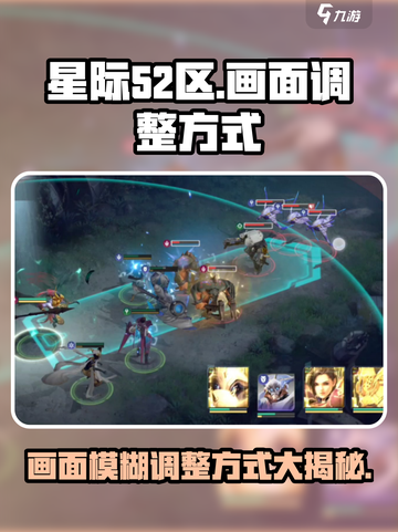 星际52区画面模糊？💥一键调整超清晰！🎮截图1