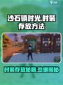 沙石镇时光Fashion炸裂！时装存放攻略💎