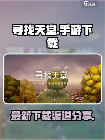 寻找天堂下载最新渠道在哪里介绍截图1