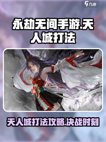 永劫无间手游天人城打法🔥一招制胜攻略来啦！截图1
