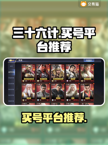 三十六计买号平台🔥游戏大佬都在这！👇截图1