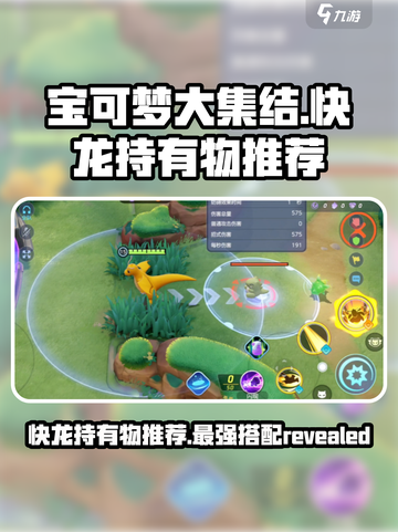 快龙持有物推荐来啦！🔥《宝可梦大集结》快龙带啥最强？截图1