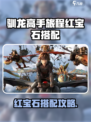 🔥《驯龙高手旅程》红宝石神搭配！💎 dragon必看攻略💥