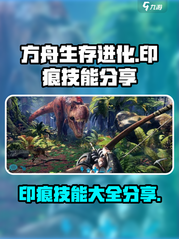 方舟生存进化手游印痕大全介绍截图1