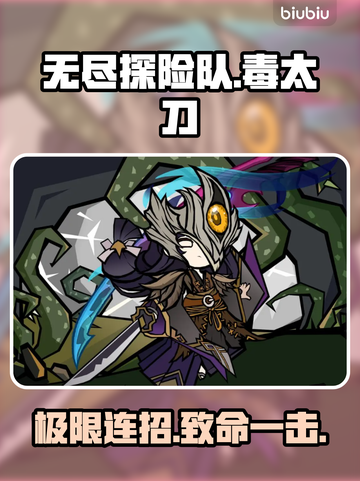 《无尽探险队》毒太刀秒杀全图！💥截图1