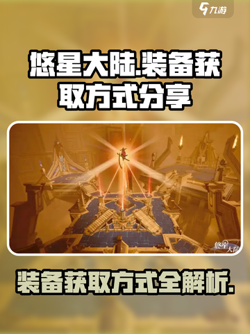 悠星大陆装备怎么获取介绍截图1