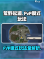 荒野起源PVP模式有哪些介绍
