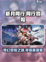 新月同行🔥：超好玩游戏，不试后悔！💥