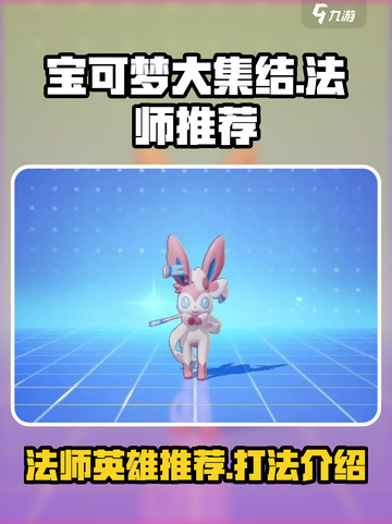 宝可梦大集结法师介绍介绍截图1