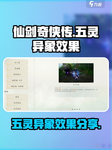仙剑世界五灵异象效果是什么介绍截图1