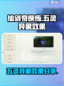 仙剑世界五灵异象效果是什么介绍