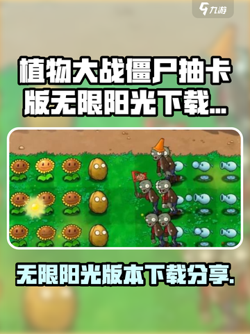 植物大战僵尸抽卡版无限阳光怎么下介绍截图1