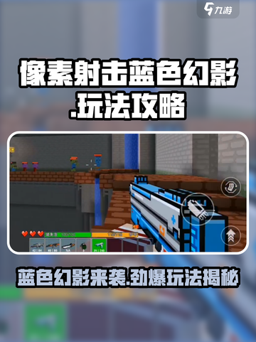 像素射击蓝色幻影🔥超详细玩法攻略来了！截图1