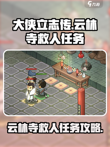 大侠立志传云林寺救人任务怎么做介绍截图1