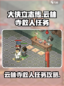 大侠立志传云林寺救人任务怎么做介绍