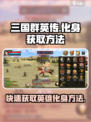 三国群英传国战版🔥英雄化身获取超全攻略来啦！