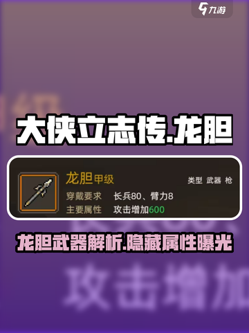 大侠立志传龙胆怎么样介绍截图1