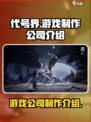 代号界🔥超神游戏公司制作秘籍🎉