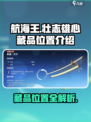 航海王壮志雄心藏品位置介绍介绍