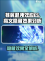 苍翼混沌效应es高文隐藏效果是什么介绍