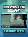 边界之外卡顿?《原神》流畅🔥攻略来啦！
