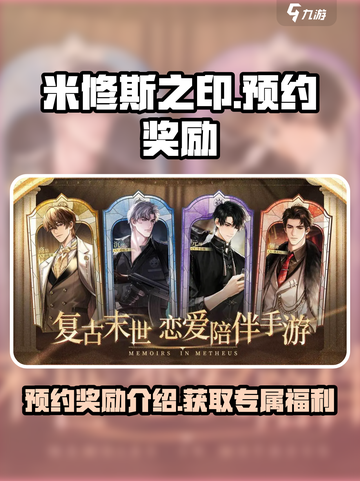 米修斯之印预约奖励介绍介绍截图1