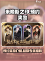 米修斯之印预约奖励介绍介绍