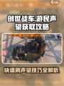 创世战车🔥快速刷游民声望技巧✨