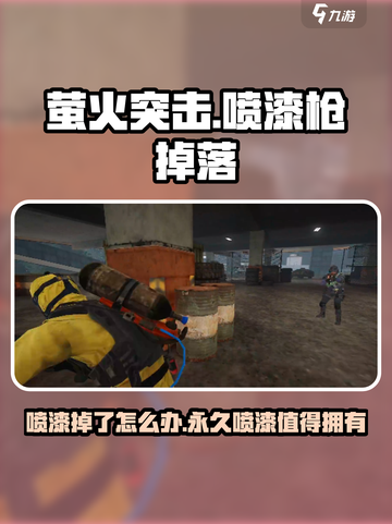 萤火突击喷漆枪掉了🔥还有吗？喷漆是永久的吗？截图1