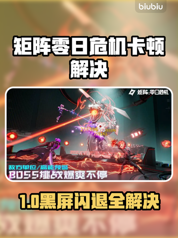 🎮矩阵零日危机卡到离谱？一招解决黑屏闪退！💥截图1