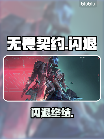 无畏契约闪退？一招解决！💥截图1