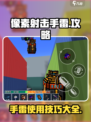 像素射击手雷攻略介绍