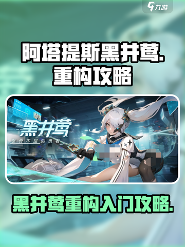 重构阿塔提斯黑井莺怎么样介绍截图1