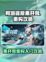 重构阿塔提斯黑井莺怎么样介绍