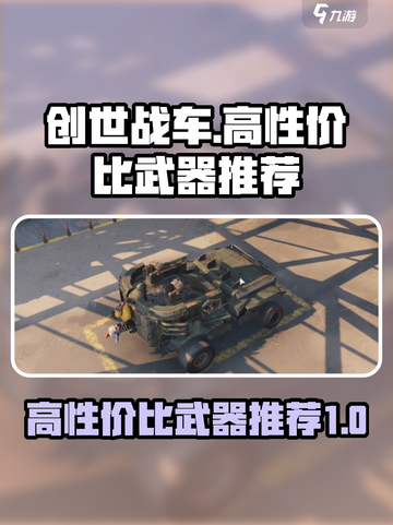 创世战车⚡超高性价比武器推荐，轻松制霸战场！截图1