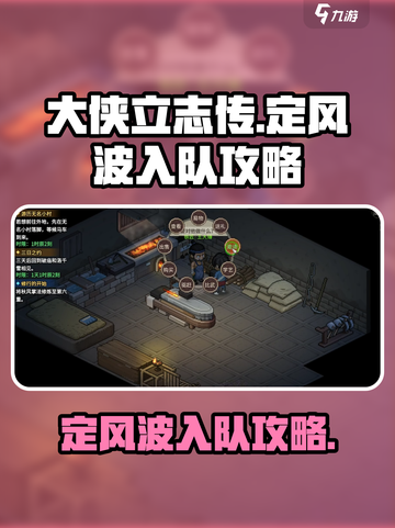 大侠立志传定风波怎么入队介绍截图1