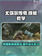 尤弥尔传奇技能介绍介绍