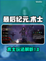 最后纪元🔥术士玩法大揭秘！新手必看💥