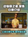 动物园之星上线日期🔥超期待🎮仅18字