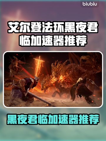 🔥艾尔登法环加速器大揭秘！✨截图1