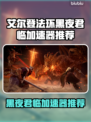 🔥艾尔登法环加速器大揭秘！✨