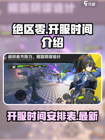 绝区零开服时间介绍介绍截图1