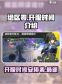 绝区零开服时间介绍介绍