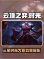 云顶之弈🔥三星时光老头大招效果揭秘💥