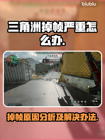 三角洲掉帧？这些问题得解决！🎮🔥截图1