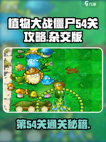 植物大战僵尸杂交版第54关🔥通关秘籍来了！游戏技巧大曝光💡截图1