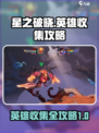 星之破晓全英雄收集攻略介绍