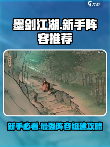 墨剑江湖🔥新手必看！最强阵容组建秘籍💡截图1